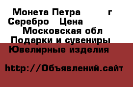 Монета Петра | 1725 г. Серебро › Цена ­ 10 000 - Московская обл. Подарки и сувениры » Ювелирные изделия   